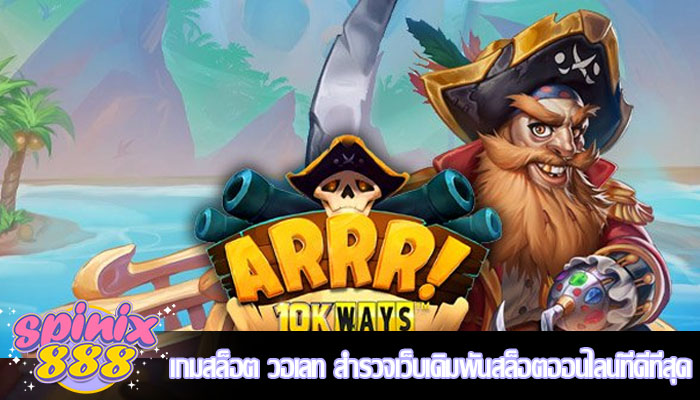 เกมสล็อต วอเลท สำรวจเว็บเดิมพันสล็อตออนไลน์ที่ดีที่สุด