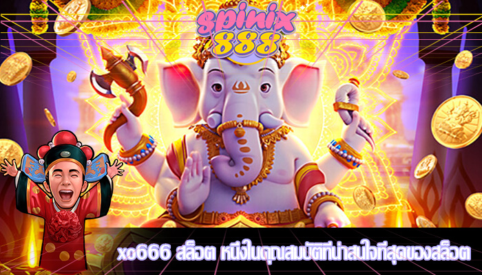 xo666 สล็อต หนึ่งในคุณสมบัติที่น่าสนใจที่สุดของสล็อต