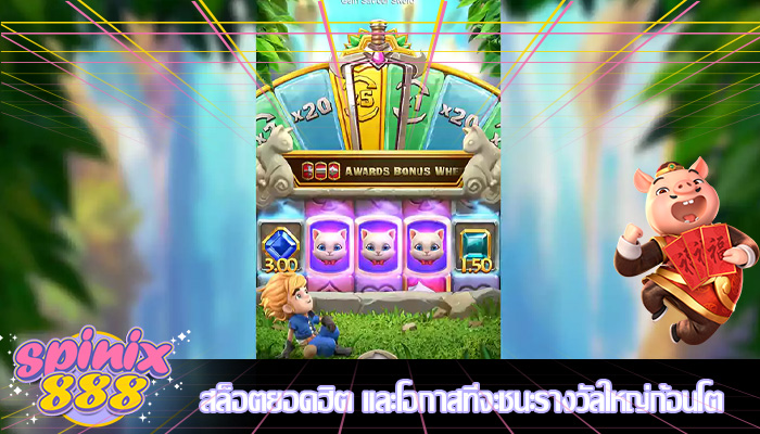 สล็อตยอดฮิต และโอกาสที่จะชนะรางวัลใหญ่ก้อนโต