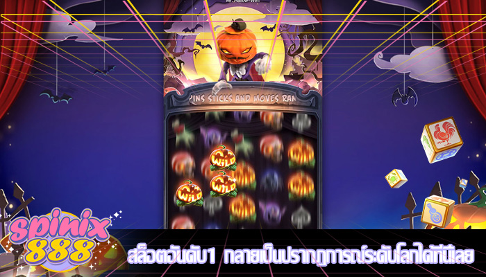 สล็อตอันดับ1 กลายเป็นปรากฏการณ์ระดับโลกได้ที่นี้เลย