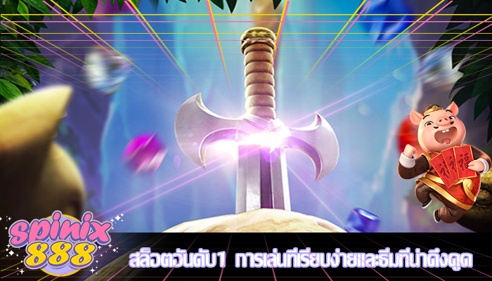 สล็อตอันดับ1 การเล่นที่เรียบง่ายและธีมที่น่าดึงดูด
