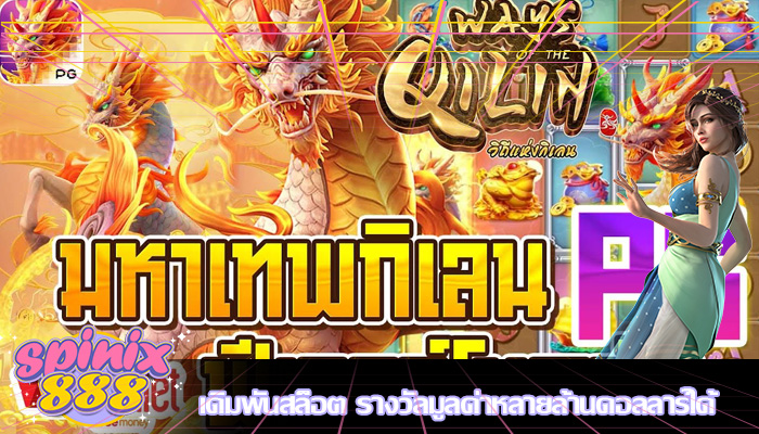 เดิมพันสล็อต รางวัลมูลค่าหลายล้านดอลลาร์ได้