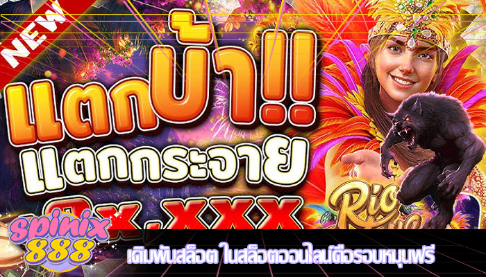 เดิมพันสล็อต ในสล็อตออนไลน์คือรอบหมุนฟรี