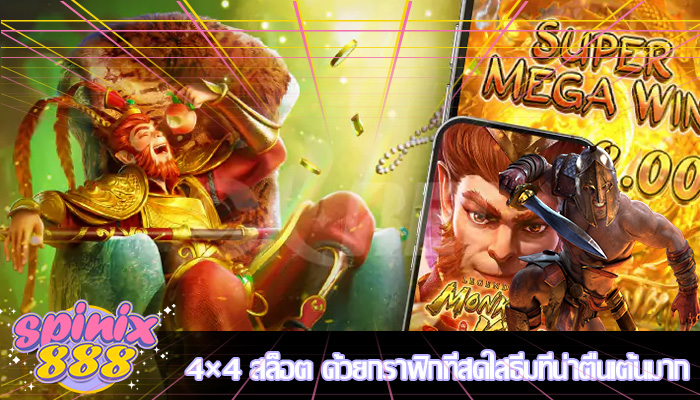4×4 สล็อต ด้วยกราฟิกที่สดใสธีมที่น่าตื่นเต้นมาก