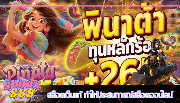 สล็อตเว็บแท้ ทำให้ประสบการณ์สล็อตออนไลน์