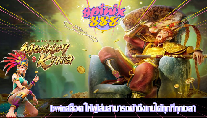 bwinสล็อต ให้ผู้เล่นสามารถเข้าถึงเกมได้ทุกที่ทุกเวลา