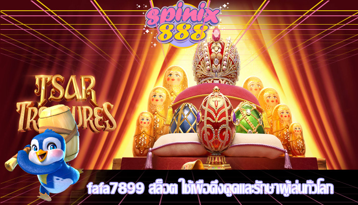 fafa7899 สล็อต ใช้เพื่อดึงดูดและรักษาผู้เล่นทั่วโลก