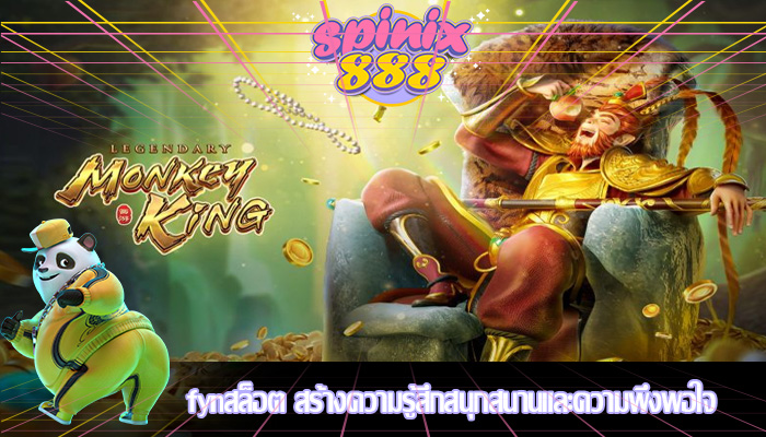 fynสล็อต สร้างความรู้สึกสนุกสนานและความพึงพอใจ