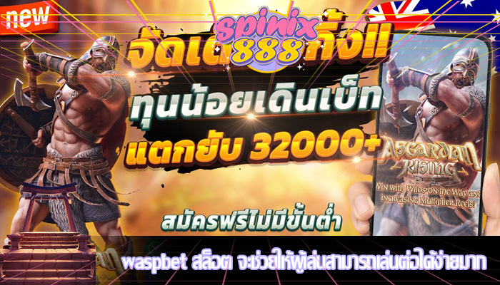 waspbet สล็อต จะช่วยให้ผู้เล่นสามารถเล่นต่อได้ง่ายมาก