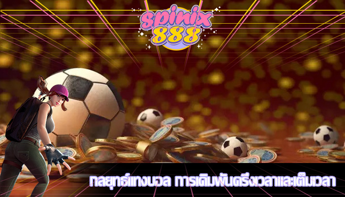 กลยุทธ์แทงบอล การเดิมพันครึ่งเวลาและเต็มเวลา