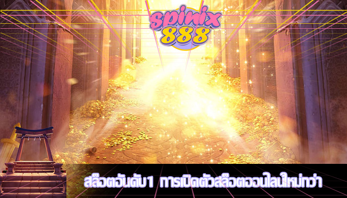 สล็อตอันดับ1 การเปิดตัวสล็อตออนไลน์ใหม่กว่า