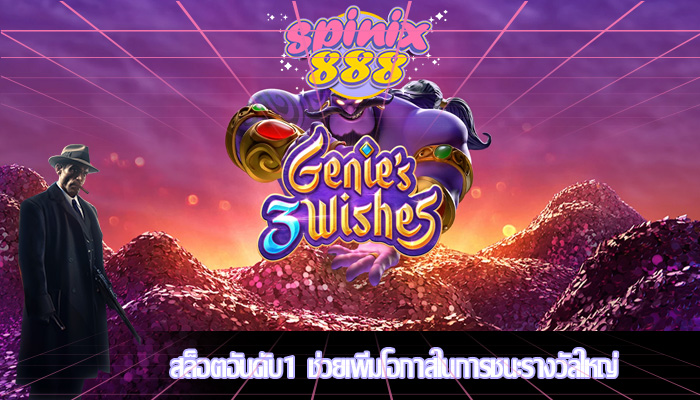 สล็อตอันดับ1 ช่วยเพิ่มโอกาสในการชนะรางวัลใหญ่