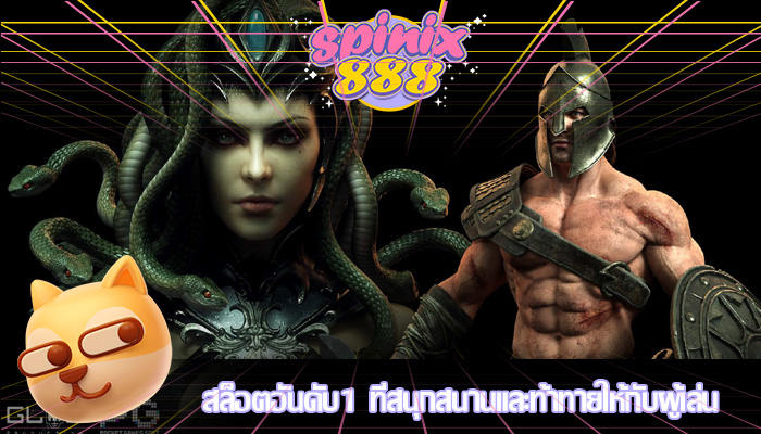 สล็อตอันดับ1 ที่สนุกสนานและท้าทายให้กับผู้เล่น