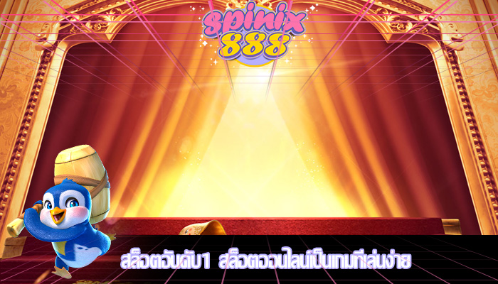 สล็อตอันดับ1 สล็อตออนไลน์เป็นเกมที่เล่นง่าย