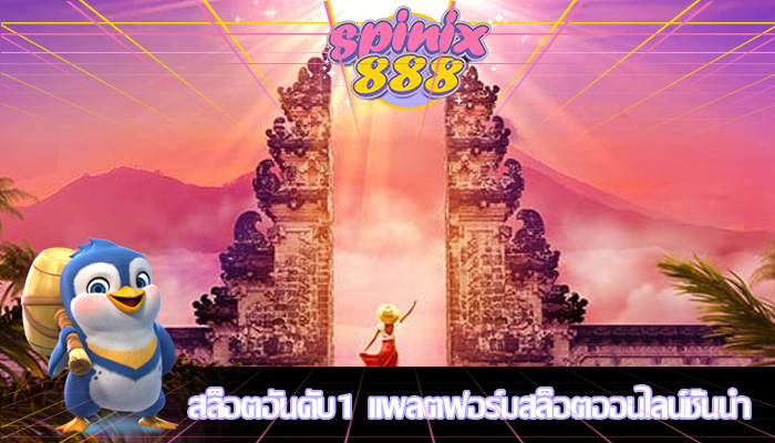 สล็อตอันดับ1 แพลตฟอร์มสล็อตออนไลน์ชั้นนำ
