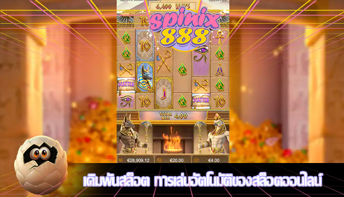 เดิมพันสล็อต การเล่นอัตโนมัติของสล็อตออนไลน์