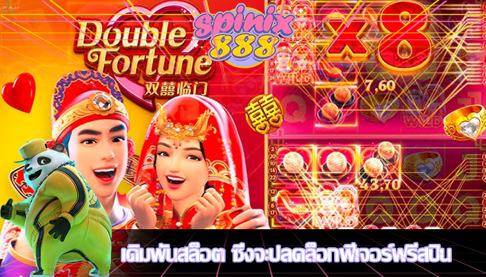 เดิมพันสล็อต ซึ่งจะปลดล็อกฟีเจอร์ฟรีสปิน