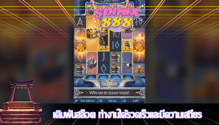 เดิมพันสล็อต ทำงานได้รวดเร็วและมีความเสถียร