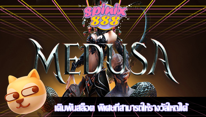 เดิมพันสล็อต พิเศษที่สามารถให้รางวัลใหญ่ได้