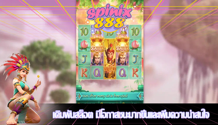 เดิมพันสล็อต มีโอกาสชนะมากขึ้นและเพิ่มความน่าสนใจ