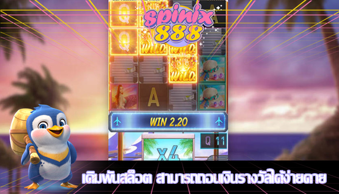 เดิมพันสล็อต สามารถถอนเงินรางวัลได้ง่ายดาย