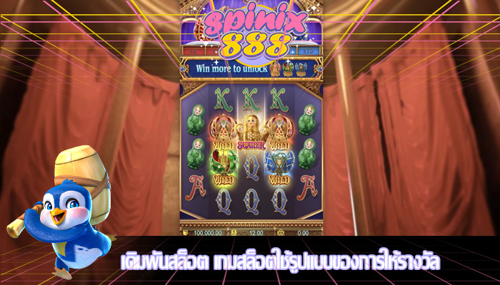เดิมพันสล็อต เกมสล็อตใช้รูปแบบของการให้รางวัล