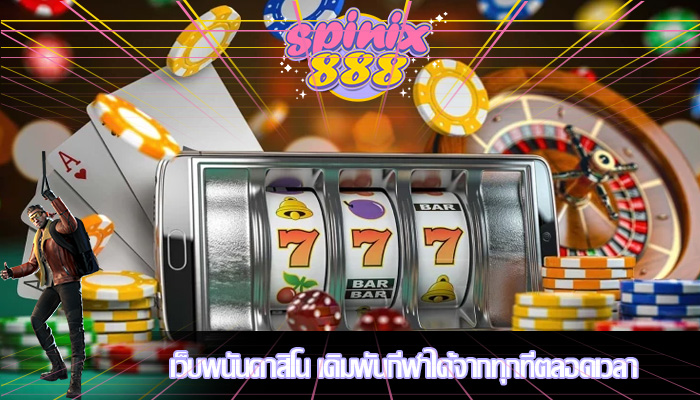 เว็บพนันคาสิโน เดิมพันกีฬาได้จากทุกที่ตลอดเวลา