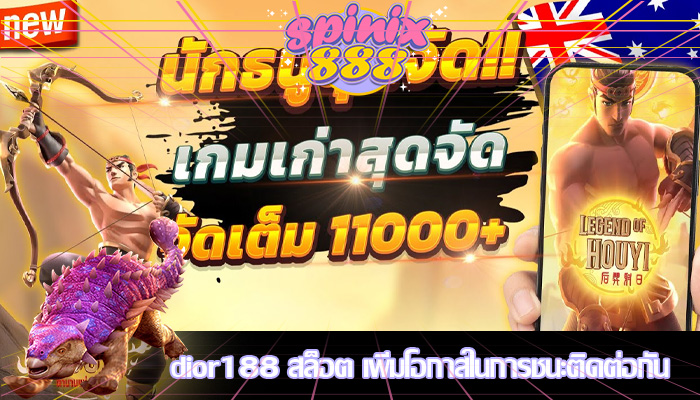 dior188 สล็อต เพิ่มโอกาสในการชนะติดต่อกัน