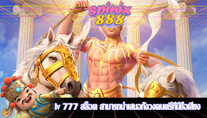 lv 777 สล็อต สามารถนำเสนอทั้งวงดนตรีที่มีชื่อเสียง