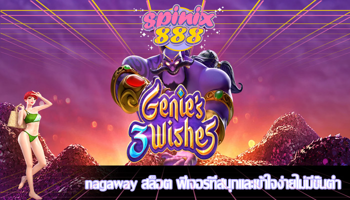 nagaway สล็อต ฟีเจอร์ที่สนุกและเข้าใจง่ายไม่มีขั้นต่ำ
