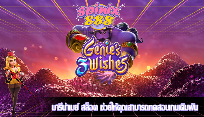 มารีน่าเบย์ สล็อต ช่วยให้คุณสามารถทดสอบเกมเดิมพัน