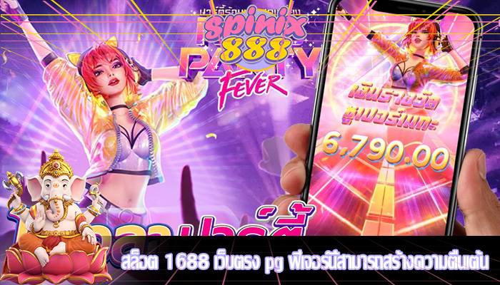 สล็อต 1688 เว็บตรง pg ฟีเจอร์นี้สามารถสร้างความตื่นเต้น