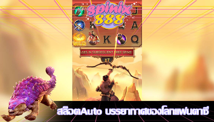 สล็อตAuto บรรยากาศของโลกแฟนตาซี