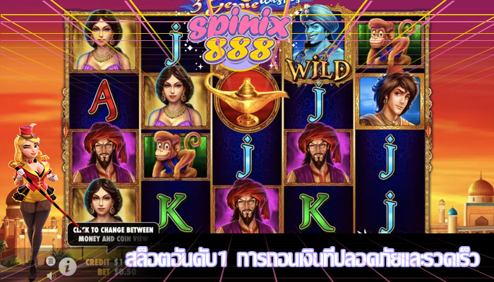 สล็อตอันดับ1 การถอนเงินที่ปลอดภัยและรวดเร็ว