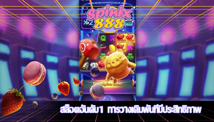 สล็อตอันดับ1 การวางเดิมพันที่มีประสิทธิภาพ