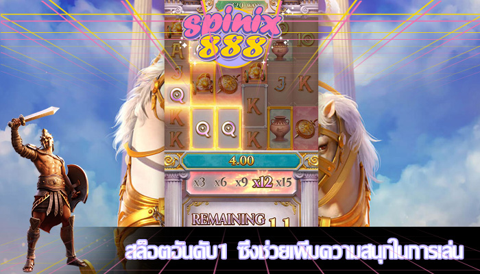 สล็อตอันดับ1 ซึ่งช่วยเพิ่มความสนุกในการเล่น 