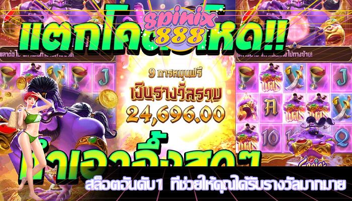 สล็อตอันดับ1 ที่ช่วยให้คุณได้รับรางวัลมากมาย