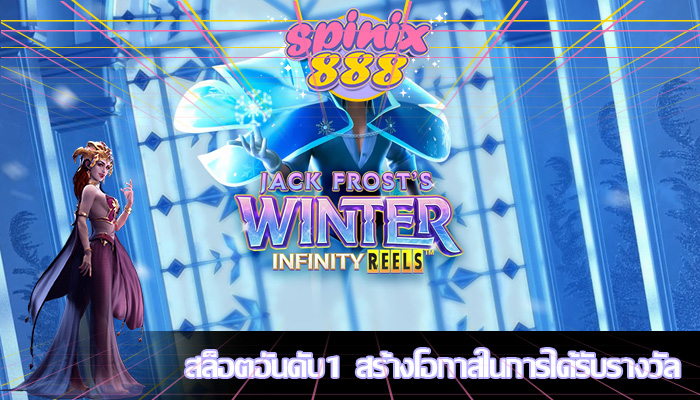 สล็อตอันดับ1 สร้างโอกาสในการได้รับรางวัล