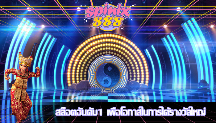 สล็อตอันดับ1 เพื่อโอกาสในการได้รางวัลใหญ่