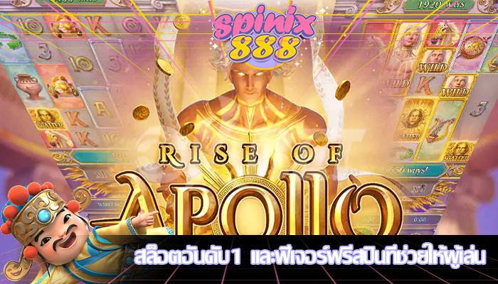 สล็อตอันดับ1 และฟีเจอร์ฟรีสปินที่ช่วยให้ผู้เล่น