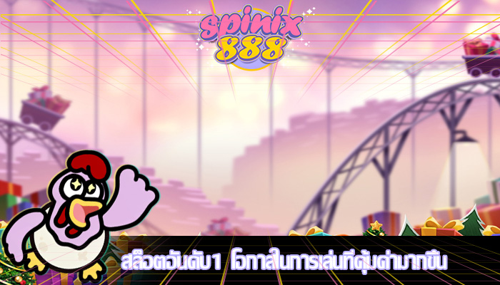 สล็อตอันดับ1 โอกาสในการเล่นที่คุ้มค่ามากขึ้น