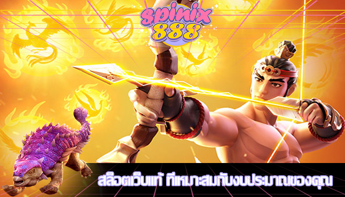 สล็อตเว็บแท้ ที่เหมาะสมกับงบประมาณของคุณ
