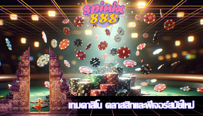 เกมคาสิโน คลาสสิกและฟีเจอร์สมัยใหม่