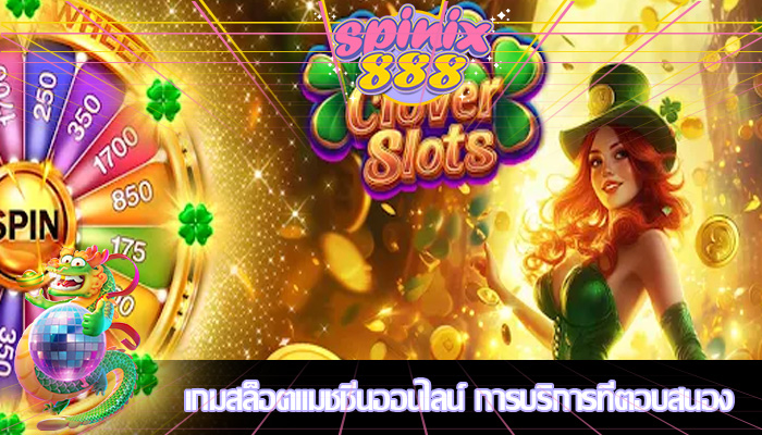เกมสล็อตแมชชีนออนไลน์ การบริการที่ตอบสนอง