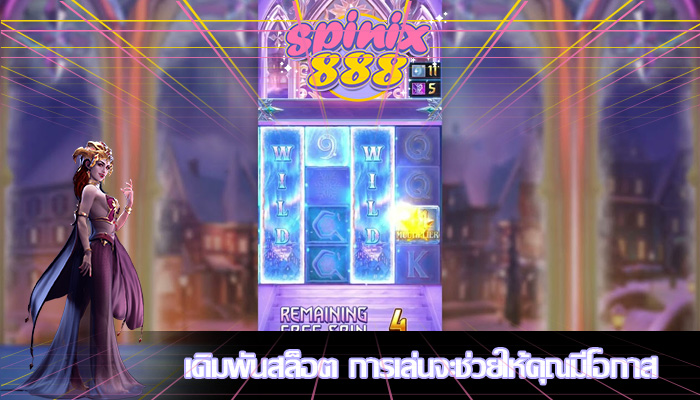 เดิมพันสล็อต การเล่นจะช่วยให้คุณมีโอกาส