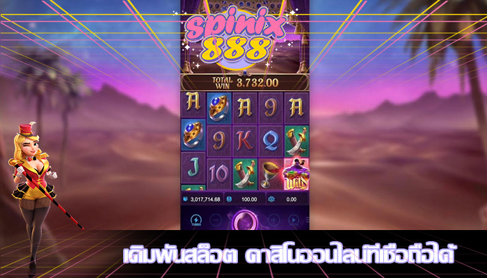 เดิมพันสล็อต คาสิโนออนไลน์ที่เชื่อถือได้