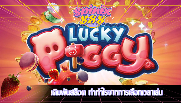 เดิมพันสล็อต ทำกำไรจากการเลือกเวลาเล่น