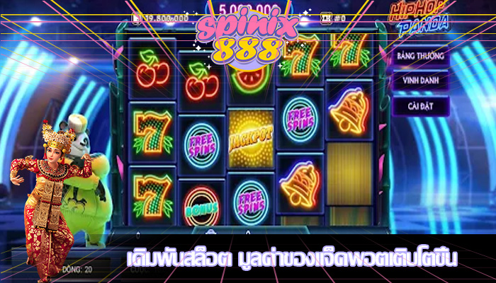 เดิมพันสล็อต มูลค่าของแจ็คพอตเติบโตขึ้น