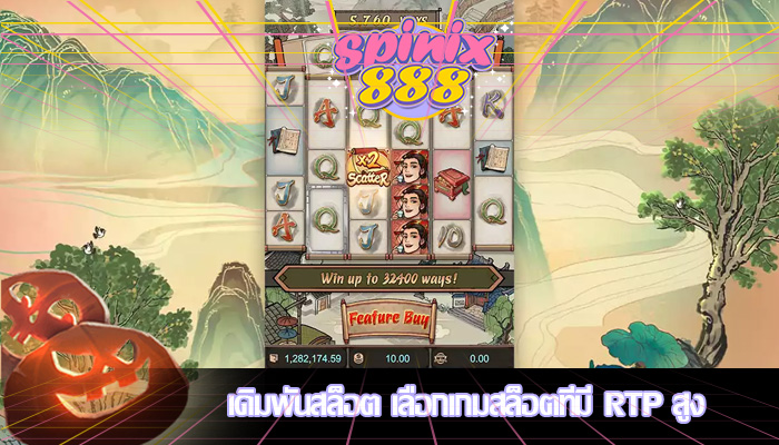 เดิมพันสล็อต เลือกเกมสล็อตที่มี RTP สูง 
