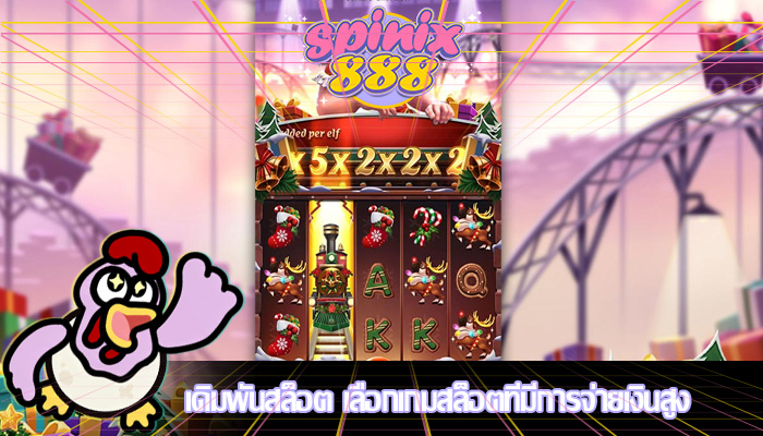เดิมพันสล็อต เลือกเกมสล็อตที่มีการจ่ายเงินสูง